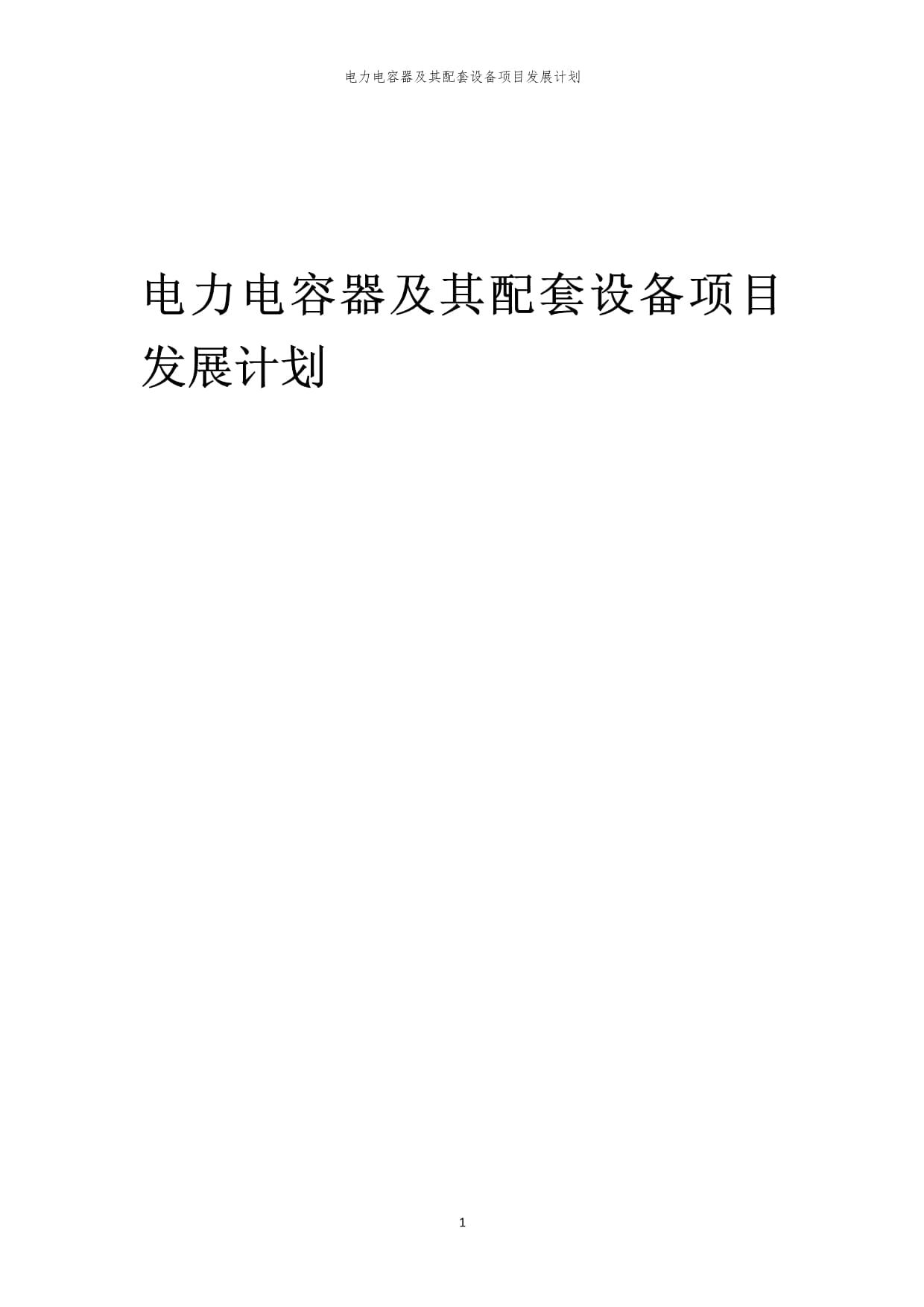 2024年電力電容器及其配套設(shè)備項(xiàng)目發(fā)展計(jì)劃