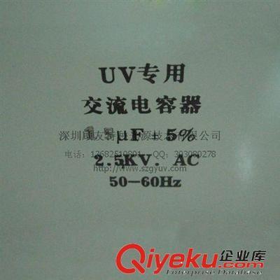 深圳顧友特種光源 專業(yè)批發(fā)UV電容2.5KV 15UF，提供UV燈電容器系統(tǒng)配套解決方案