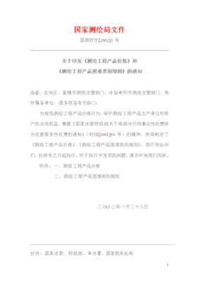 國家測繪局關(guān)于印發(fā)《測繪工程產(chǎn)品價(jià)格》和《測繪工程產(chǎn)品困難類別細(xì)則》的通知——助力測繪服務(wù)行業(yè)規(guī)范化發(fā)展